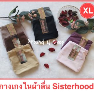 กางเกงในผ้าลื่น Sisterhood​ -​XL กางเกงใน​ผ้ามัน