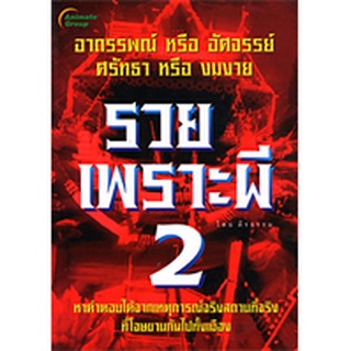 หนังสือ - รวยเพราะผี เล่ม 2 @130B