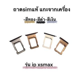 ถาด sim แท้ ถอดจากเครื่อง มี สีดำ ทอง เงิน ใช้สำหรับ ip xs max