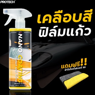 น้ํายาเคลือบสีฟิล์มแก้ว ✨PROTECH NANO COATING (Protech and shine)✨💯 💚ใส่โค้ด PROAUG8 ลดเพิ่ม15% สูงสุด 30 บาท💚