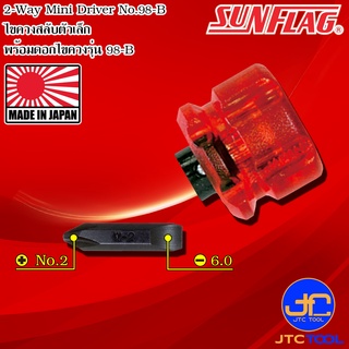 Sunflag ไขควงเล็ก ปากแฉกเบอร์ 2 ปากแบน 6.0มิล รุ่น 98-B - 2-Way Mini Stubby Driver No.98-B