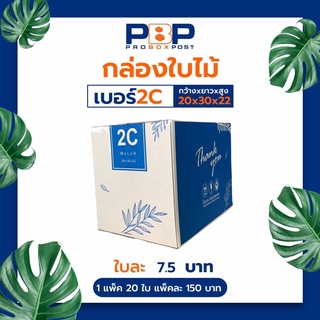 กล่องไปรษณีย์ 2C (20ใบ)