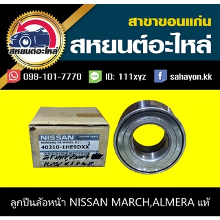 ลูกปืนล้อหน้า nissan MARCH,ALMERA แท้ ,มาร์ช,อัลเมร่า