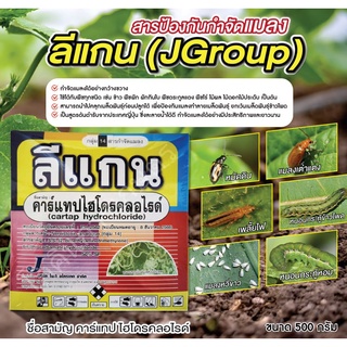 สารป้องกันกำจัดแมลงลีแกน (คาร์แทปไฮโดรคลอไรด์) ขนาด 500 กรัม