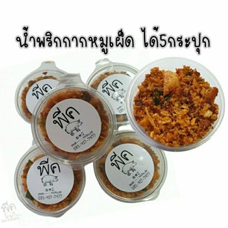 น้ำพริกกากหมูเผ็ด ได้10กระปุก 40 กรัมต่อกระปุก