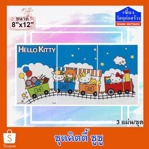 กระเบื้องเซรามิคชุดตกแต่งผนัง ชุดคิตตี้ ชูชู (Kitty Choo Choo) ขนาด8"x12"- 3 แผ่น/ชุด
