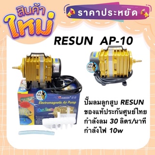 RESUN  AP-10 ปั๊มลมลูกสูบ ลมแรง ของแท้ประกันศูนย์ Resun ประเทศไทย กำลังลม 30 ลิตร/นาที กำลังไฟ 10w