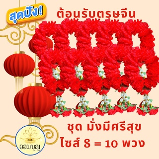 พวงมาลัยดาวเรืองสีแดงไซส์ S ชุดมั่งมีศรีสุข 10 ชิ้น