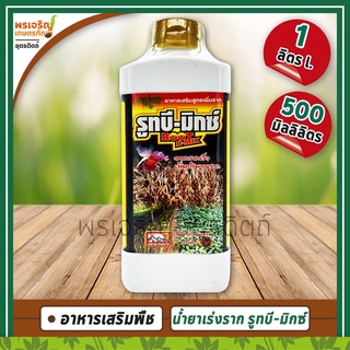 รูทบี-มิกซ์ ROOT B-MIX (อาหารเสริมสูตรเพิ่มราก) น้ำยาเร่งราก ช่วยให้พืชออกรากเร็ว เพิ่มปริมาณรากของพืช วิตามินเร่งราก