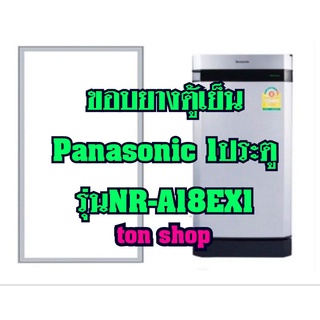 ขอบยางตู้เย็น Panasonic 1ประตู รุ่น NR-A18EX1