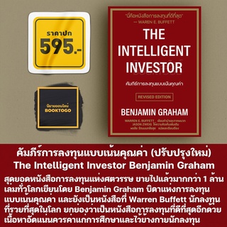 (พร้อมส่ง) คัมภีร์การลงทุนแบบเน้นคุณค่า The Intelligent Investor (ปรับปรุงใหม่) Benjamin Graham วิสดอมเวิร์ค เพรส