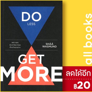 Do Less Get More : เพราะคุณมีเวลาไม่มากพอที่จะทำทุกอย่าง | วีเลิร์น (WeLearn) SHAA  WASMUND