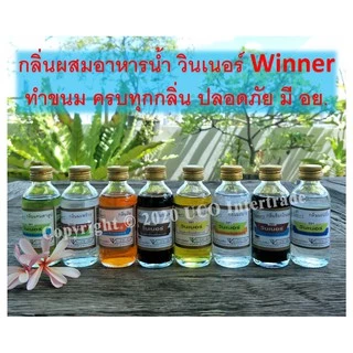 *กลิ่นหายาก* กลิ่นผสมอาหาร วินเนอร์ 2 ออนซ์ 60 มล. มะพร้าวน้ำหอม สับปะรด วานิลลาบัตเตอร์ น้ำผึ้ง นมแมว และอืนๆอีกมากมาย