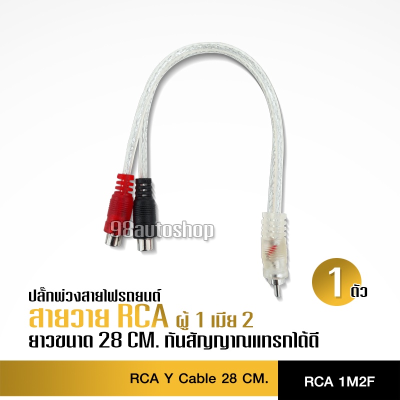 98autoshopสายสัญญาณ RCA สายวาย ผู้1เมีย2 CCE จำนวน1เส้น สีทองแดงแท้ นำสัญญาณอย่งดี CCE