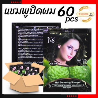 (600PCS)แชมพูปิดผมขาว เปลี่ยนสีผม สระดำ ยาสระดำ ย้อมดำ IVS