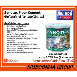 Beger Synotex Fiber Cement | เบเยอร์ ซินโนเท็กซ์ ไฟเบอร์ซีเมนต์ | สีทาไม้เทียม สูตรน้ำ | ขนาด 3.785 ลิตร (1 แกลลอน)