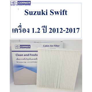 SALE!!!🔥พร้อมส่ง🔥SKC02 กรองแอร์Corner Suzuki Swift 1.2