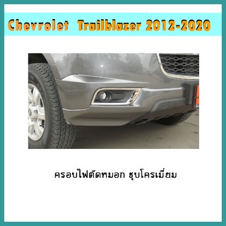 ครอบไฟตัดหมอก Trailblazer 2012-2015 ชุบโครเมี่ยม