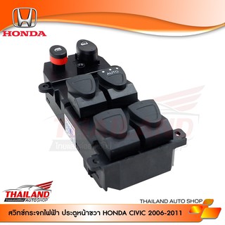 สวิทช์กระจกไฟฟ้า สำหรับ HONDA CIVIC ปี 2006-2011 สำหรับประตู ด้านหน้าขวา SW-HCV6R4 / 1 ชุด