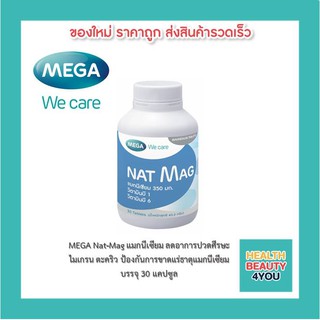 MEGA Nat-Mag แมกนีเซียม ลดอาการปวดศีรษะ  ไมเกรน ตะคริว ป้องกันการขาดแร่ธาตุแมกนีเซียม บรรจุ 30 แคปซูล