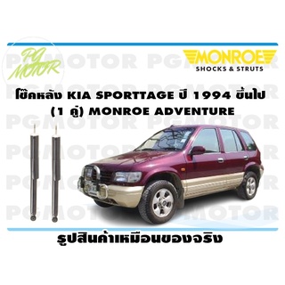 โช๊คหลัง KIA SPORTTAGE ปี 1994 ขึ้นไป (1 คู่) MONROE ADVENTURE