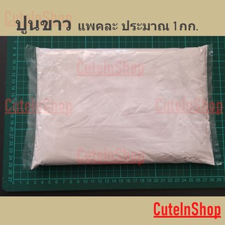 ปูนขาว ขนาดแพคละ 1 กก. จากร้าน cuteinshop