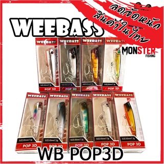 เหยื่อวีแบส รุ่น POP 3D by WEEBASS