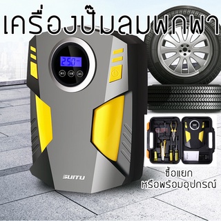 ปั๊มลมรถยนต์ ปั๊มลมไฟฟ้า ปั๊มลมไฟฟ้าติดรถยนต์ ปั้มลม แบบพกพา Car air pump ที่เติมลมยาง เครื่องปั๊มลม เครื่องสูบลมยางรถ