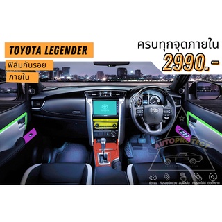 ฟิล์มใสกันรอยภายใน Toyota Fortuner Legender