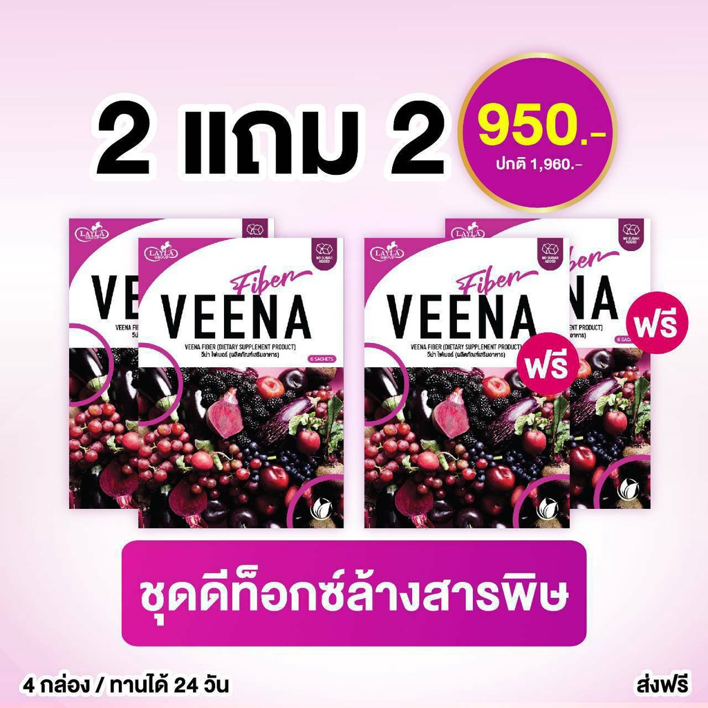**2 แถม 2 ผลิตใหม่** วีน่า พลัส ดีท็อกซ์ (VEENA PLUS DETOX) ล้างพิษตับและลำไส้ เพิ่มไฟเบอร์ ปรับระบบ