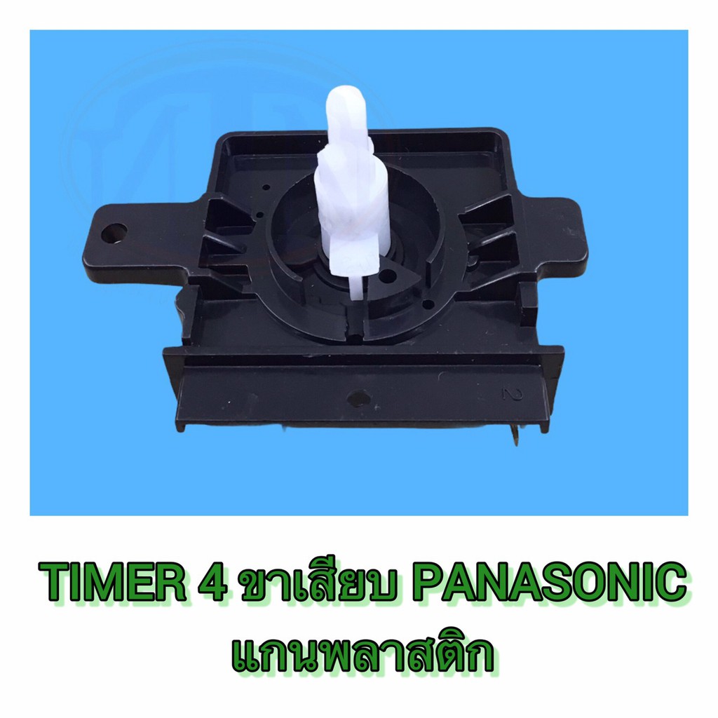 TIMER 4 ขาเสียบ PANASONIC แกนพลาสติก