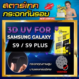 ฟิล์มกระจก แบบเต็มจอ 3D UV Samsung S9 S9plus STARTEC