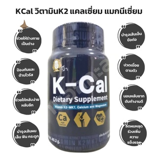 K-Cal vitamin K2-MK7 แคลเซียม แมกนีเซียม สำหรับคนที่ไม่ทานเนื้อวัว