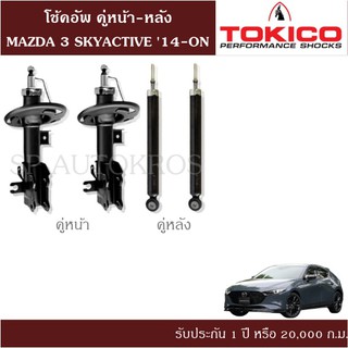 โช้คอัพ MAZDA 3 SKYACTIVE 14-ON คู่หน้า-หลัง TOKICO