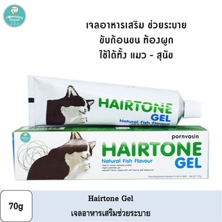 Hairtone Gel 70g วิตามินช่วยระบาย ขับก้อนขน