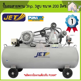 JET ปั๊มลมสายพาน รุ่น FALCON-33200M ปั๊มลม 200 ลิตร ปั๊มลม ปั๊มลมไฟฟ้า ปั้มลมสายพาน ปั้มลม ปั้มลมไฟฟ้า puma