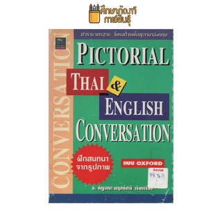 PICTORIAL THAI &amp; ENGLISH CONVERSATION ฝึกสนทนาจากรูปภาพ by อ.กัญจณา พฤกษ์สาลี