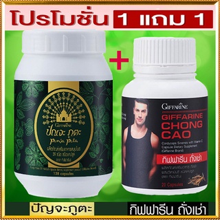 ของแท้✅ซื้อ1แถม1สุดคุ้ม#ปรับสมดุลให้ร่างกายGiffarineปัณจะภูตะชนิดแคปซูล+กิฟฟารีนถั่งเช่าบำรุงร่างกาย/รวม2กระปุก💰Num$