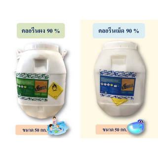 คลอรีน คลอรีนผง/เม็ด​ 90% ขนาด​ 50​ กก.​ ส่งฟรี​ มีเก็บ​ปลาย​ทาง​ ( พร้อมส่ง !!!)