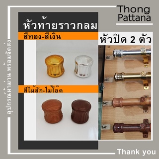 หัวปิดราว หัวปิด หัวท้ายรางกลม หัวท้ายราว หัวรางโชว์ หัวคทา หัวปิดราวม่าน หัวโชว์ราวม่าน หัวท้า่ยปิดราวม่าน