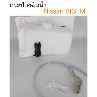 กระป๋องฉีดน้ำ Nissan Big-M , TD25, BDI เฮงยนต์ วรจักร