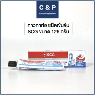 กาวทาท่อ SCG 125 กรัม ชนิดเข้มข้น