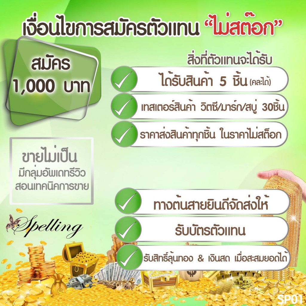 สมัครตัวแทน Spelling 1000.- (ได้รับสินค้า5ชิ้น ) แถมฟรีอีก1ชิ้น | Shopee  Thailand