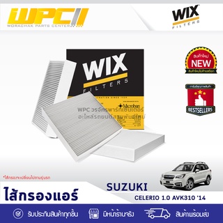 WIX ไส้กรองแอร์ SUZUKI: CELERIO 1.0 AVK310 ปี14 เซเลอร์ริโอ้ 1.0 AVK310 ปี14*