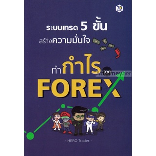 ระบบเทรด 5 ขั้น สร้างความมั่นใจทำกำไรจาก Forex