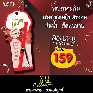 MTI Mini Eyeliner เอ็มทีไอ มินิอายไลเนอร์ ดำสนิท ติดทน กันน้ำ LEPN สีดำ