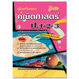 คู่มือเตรียมสอบ คณิตศาสตร์ ป.1-2-3 (หลักสูตรแกนกลาง 2551)