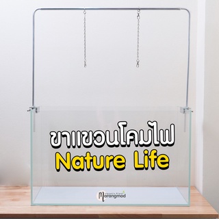 ขาแขวนไฟ ขาแขวนโคม Nature Life ตู้ 60cm (สำหรับแขวนโคม Nature Life ทุกรุ่น)