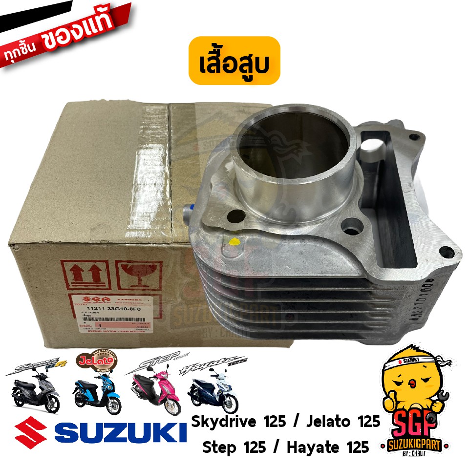 เสื้อสูบ CYLINDER แท้ Suzuki Hayate 125 / Skydrive 125 / Jelato 125 / Step 125