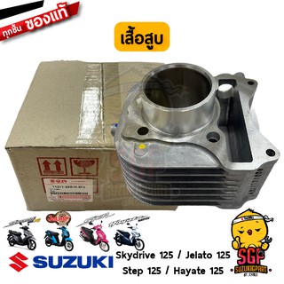 เสื้อสูบ CYLINDER แท้ Suzuki Hayate 125 / Skydrive 125 / Jelato 125 / Step 125